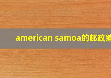 american samoa的邮政编码